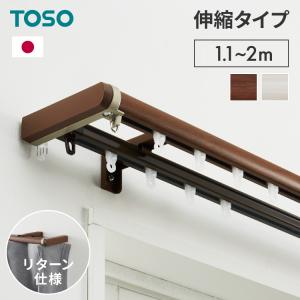 カーテンレール ダブル 1.6~3m 伸縮レール トーソー TOSO AJ606 天井