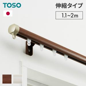カーテンレール シングル 伸縮 1.1~2.0m TOSO トーソー リネア 静音 カーテンレール 正面付け 天井付け カーテンレール 白 木目ホワイト 木目ブラウン 代引不可