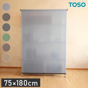 TOSO トーソー スチールラック用ロールスクリーン 75×180cm カーテンレール用ブラケット付き コードレスタイプ 目隠し 収納目隠し 目隠しカーテン 代引不可