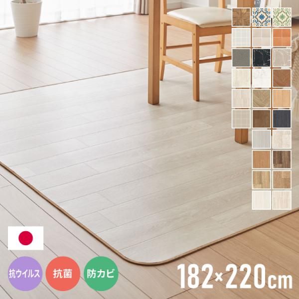 クッションフロア 182×220cm ダイニングラグ 日本製 フロアシート 撥水 抗菌 防カビ 傷防...