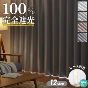 完全遮光カーテン 遮像 レース付き UVカット9...の商品画像