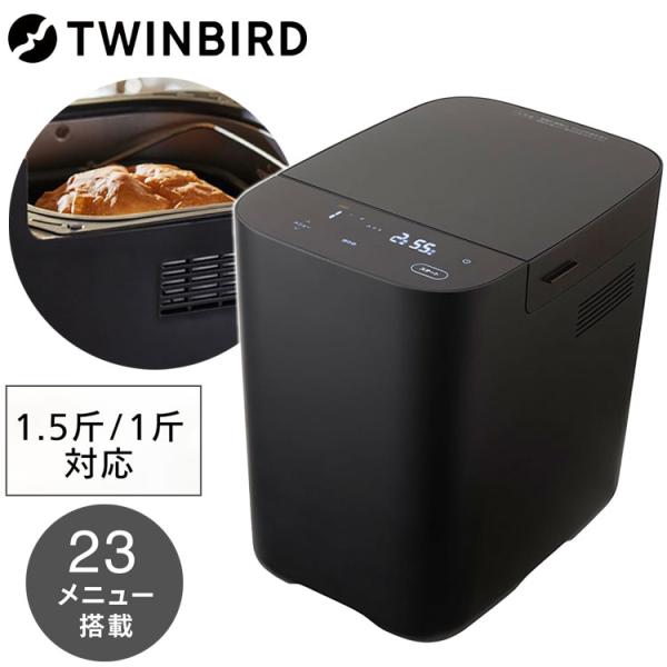 TWINBIRD ホームベーカリー BM-EF38B 1斤 1.5斤対応 おいしい低糖質パンベーカリ...