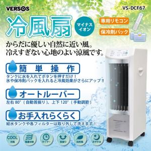 冷風扇 冷風機 ホワイト×シルバーメッキ VS-DCF67 保冷剤 VERSOS ベルソス｜recommendo