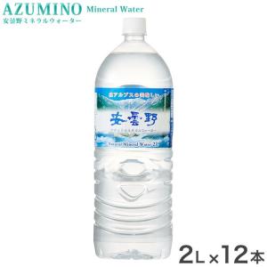 ミネラルウォーター 安曇野ミネラルウォーター 2L×12本 2L×6本入り 2ケース 名水百選 軟水 非加熱処理 水 北アルプス 24L