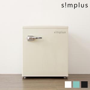 冷蔵庫 レトロ冷蔵庫 48L 1ドア 冷凍冷蔵 SP-RT48L1 3色 レトロ おしゃれ かわいい コンパクト 小型 ミニ冷蔵庫 simplus