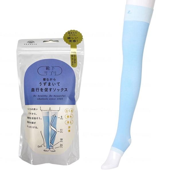 寝ながらうずまいて血行を促すソックス ロング丈 ブルー 岡本 靴下 着圧 むくみ 血行促進 冷え性 ...