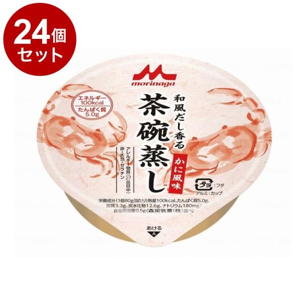 単品24個セット クリニコ 和風だし香る 茶碗蒸し かに風味 代引不可