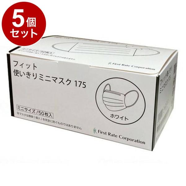 単品5個セット ファーストレイト フィット使いきりミニマスク175 50枚入 箱 ホワイト FR-1...