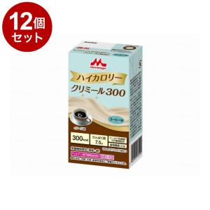 単品12個セット 森永乳業クリニコ エンジョイハイカロリークリミール300/個/コーヒー味 代引不可