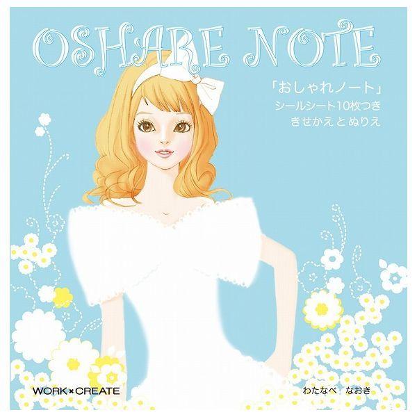 おしゃれノート コクヨ おしゃれ 塗り絵 ぬりえ 絵本 5才から 子ども 子供 玩具 おもちゃ