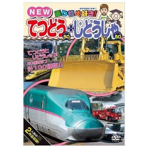 乗り物大好き NEWてつどうスペシャル50+じどうしゃスペシャル50 ピーエスジー 玩具 おもちゃ｜recommendo