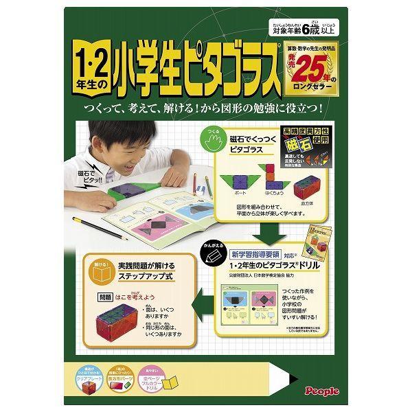 1・2年生の小学生ピタゴラス ピープル 玩具 おもちゃ