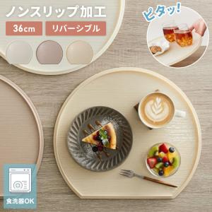 日本製 お手入れ簡単 食洗機対応 半月盆 36cm 滑り止め ノンスリップ リバーシブル 両面 おしゃれ 樹脂製 お盆 半月膳 トレー 食卓 プレイスマット 代引不可