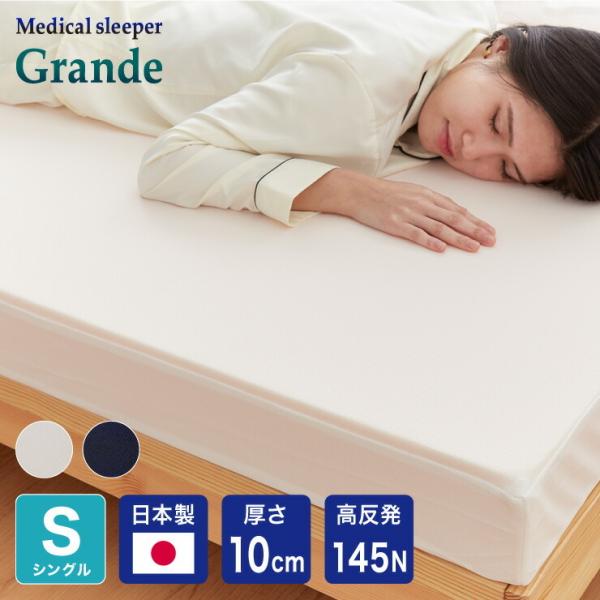 マットレス 日本製 メディカルスリーパー グランデ シングル 極厚 高反発 硬め 国産 ウレタン ニ...