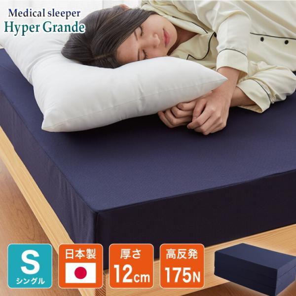 マットレス 日本製 シングル 三つ折り メディカルスリーパー ハイパーグランデ 厚さ12cm 国産 ...