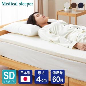 マットレス 日本製 シングル メディカルスリーパー 低反発 厚さ4cm 60N