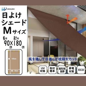 日よけシェード Mサイズ 通気性 良い 日よけ 植物 庭 ベランダ ガラス戸 目隠し 最適 代引不可