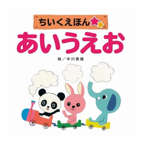 知育・学習えほん10冊セット COS-80-08 代引不可