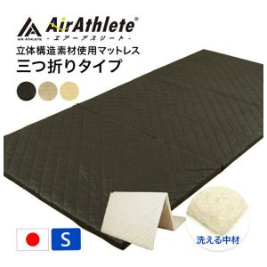 高機能素材 エアーアスリート 3つ折り マット...の詳細画像1