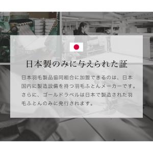 羽毛布団 エクセルゴールドラベル 90% 充填...の詳細画像3