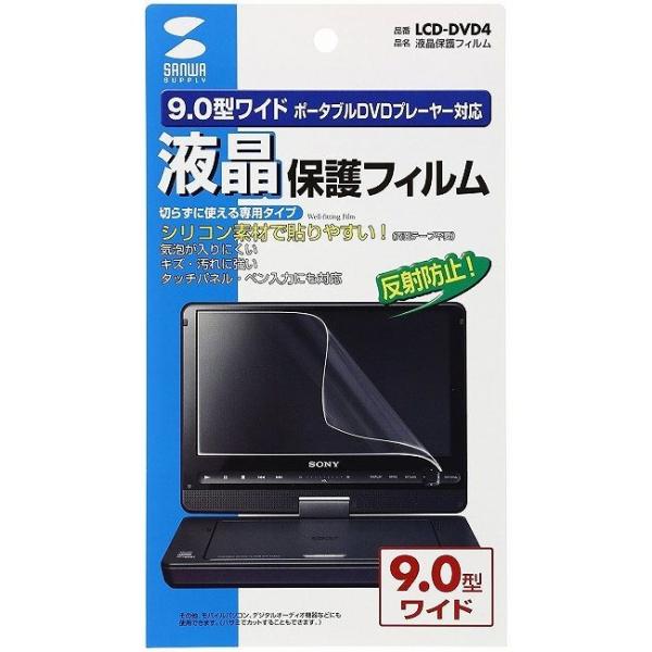 サンワサプライ 液晶保護フィルム 9.0型ポータブルDVDプレーヤー用 LCD-DVD4 代引不可