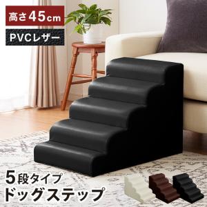 ドッグステップ 階段 PVC レザー ブラウン ブラック ホワイト 5段 幅40cm ドッグスロープ ペットステップ 犬 小型犬 高齢犬 ペット