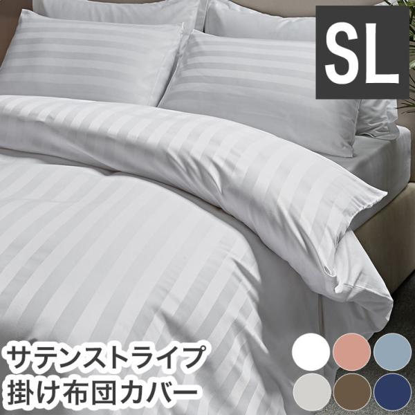 掛け布団カバー ホテル風 シングル 150cm×210cm サテンストライプ 掛カバー シングルロン...