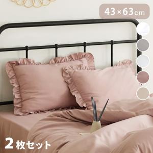 メール便 2枚セット フリル枕カバー 43×63cm フリル付き かわいい おしゃれ ピローケース まくらカバー 寝具 くすみカラー 代引不可 メール便｜recommendo