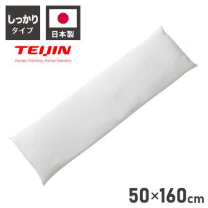 ヌード抱き枕 160cm×50cm 日本製 アニメ等身大用 抱き枕 中身 TEIJIN製中綿使用 帝人 テイジン 洗える ウォッシャブル 本体 中材 妊婦 マタニティ｜recommendo