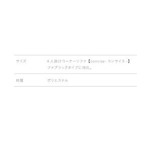 ソファーカバー コーナーソファ concise...の詳細画像5