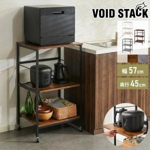 奥行き45cm キャスター付き キッチンラック 幅57.5cm 3段 VOID STACK series 大型レンジ対応 レンジ台 レンジボード レンジラック キッチン ラック 代引不可