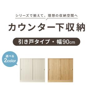 カウンター下収納 連結可能 引戸タイプ 幅90...の詳細画像1