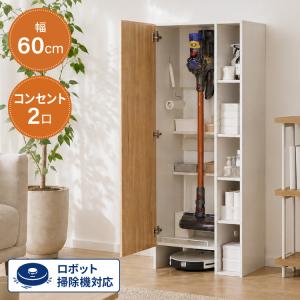 ラック付き クリーナースタンド ロボット掃除機収納 掃除機収納庫 幅60cm 隠せる ダイソン ルンバ 収納 クローゼット 掃除機 収納庫