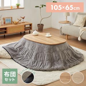 こたつ こたつ布団セット ビーンズ型 105×65cm 木目調 天然木脚 ラバーウッド リビング 一人暮らし 円形 代引不可 レビュー&報告で炬燵入浴剤プレゼント