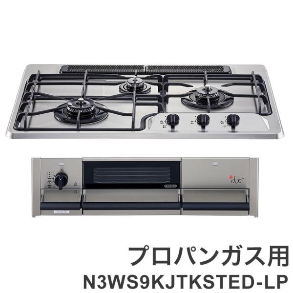 ビルトインガスコンロ ノーリツ NORITZ プラス・ドゥ +do LPガス用 プロパン N3WS9...