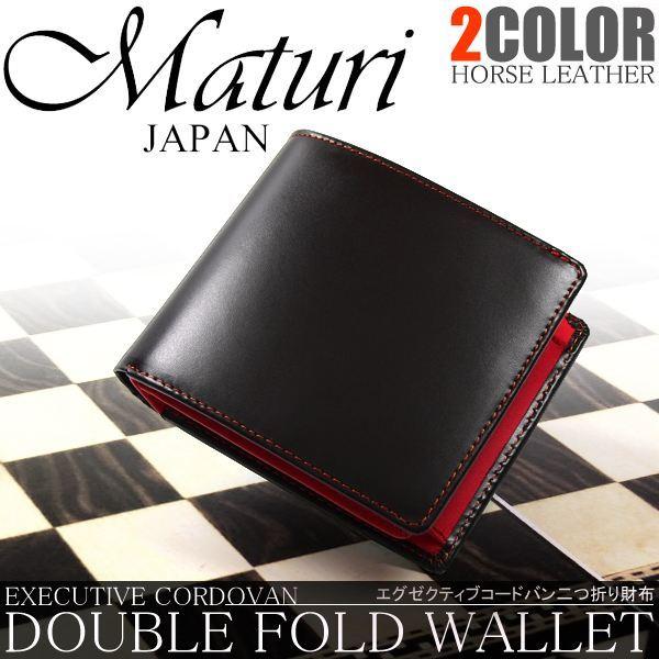 Maturi マトゥーリ エグゼクティブ コードバン 二つ折財布 黒 赤 新品