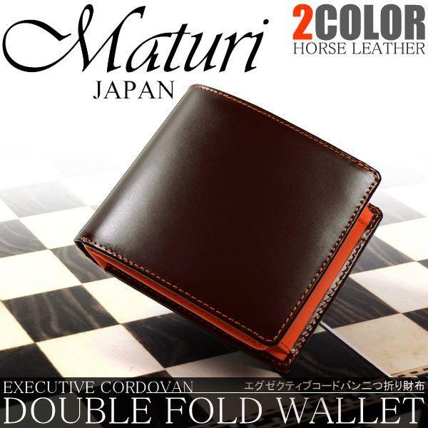 Maturi エグゼクティブ コードバン 二つ折財布 茶 OR 新品 マトゥーリ