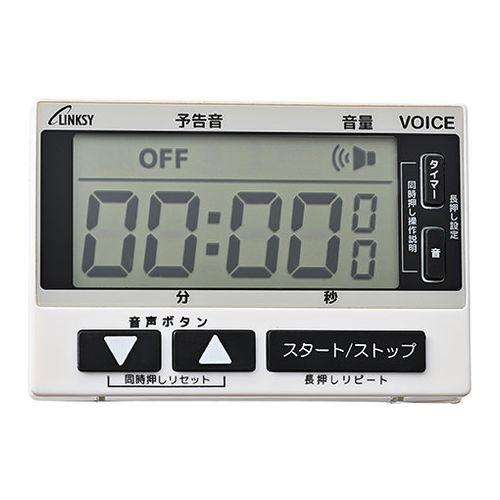リンクシー LYNKSY ボイスタイマー LT055W ホワイト