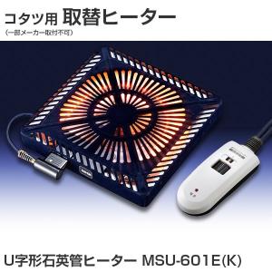 メトロ こたつ用取替えヒーター U字型石英管ヒーター 手元温度コントロール式 MSU-601E K