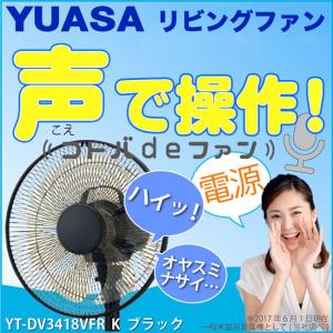 ユアサプライムス 音声認識機能付き扇風機 YT-DV3418VFR-K