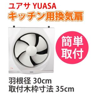 YUASA ユアサプライムス キッチン用換気扇 羽根径 30cm YAK-30L 一般台所用換気扇 換気扇 ユアサ