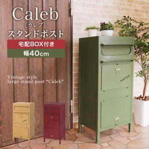 ラージスタンドポスト カレブ ポスト 郵便受け スタンド おしゃれ 郵便ポスト 鍵付き 置き型 前入れ前出し アンティーク