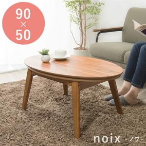 楕円こたつ noix ノワ 幅90 こたつテーブル テーブル おしゃれ