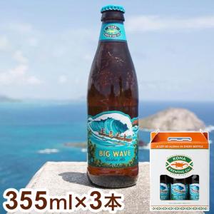 コナ ビックウェーブ ゴールデンエール 瓶 355ml 3本セット コナビール Kona Brewing Beer Big Wave Golden Ale ハワイ ビール ギフト 箱入 専用箱｜recommendo