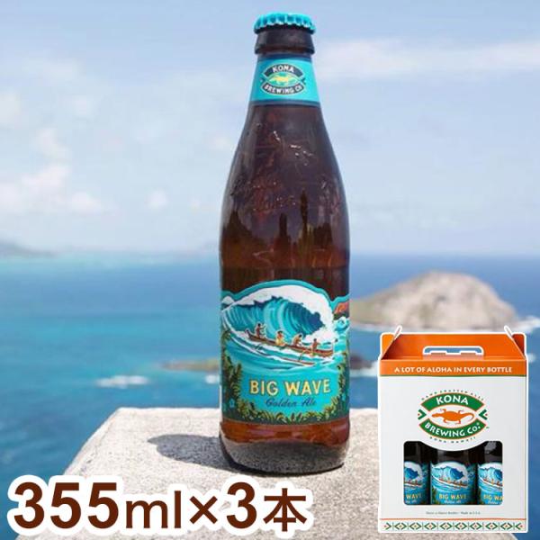 コナ ビックウェーブ ゴールデンエール 瓶 355ml 3本セット コナビール Kona Brewi...