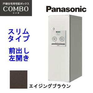 パナソニック 宅配ボックス コンボ スリムタイプ CTNR4010LMA エイジングブラウン 前出し・左開き 設置工事不可 代引不可