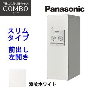 パナソニック 宅配ボックス コンボ スリムタイプ CTNR4010LWS 漆喰ホワイト 前出し・左開き 設置工事不可 代引不可