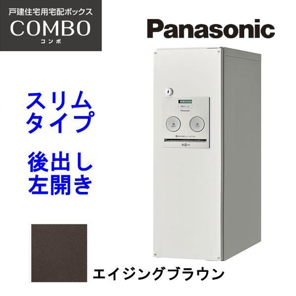 パナソニック 宅配ボックス コンボ スリムタイプ CTNR4011LMA エイジングブラウン 後出し...