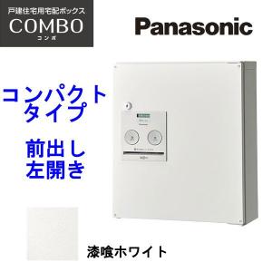 パナソニック 宅配ボックス コンボ コンパクトタイプ CTNR4040LWS 漆喰ホワイト 前出し・左開き 設置工事不可 代引不可