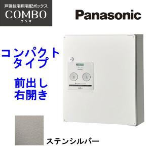 パナソニック 宅配ボックス コンボ コンパクトタイプ CTNR4040RSC ステンシルバー 前出し・右開き 設置工事不可 代引不可